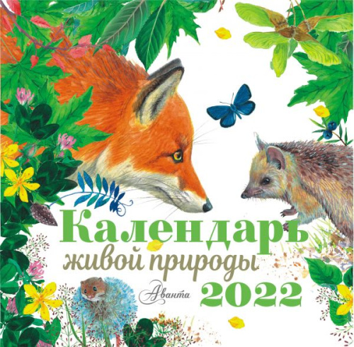 Календарь живой природы 2022 год/Календарь детский 2022(АСТ)