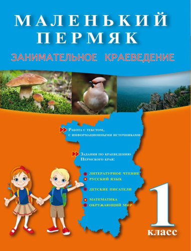 Маленький пермяк. Занимательное краеведение. 1 класс. Тренажер для школьников