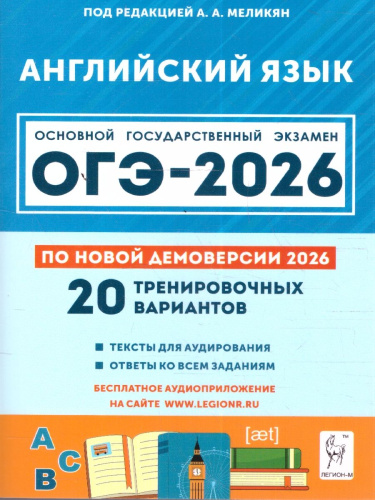 ОГЭ-2026 Английский язык. Подготовка к ОГЭ. 20 тренировочных вариантов