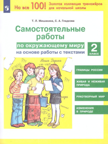 Окружающий мир 2 класс. Самостоятельные работы на основе работы с текстами