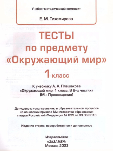 Окружающий мир 1 класс. Тесты. ФГОС