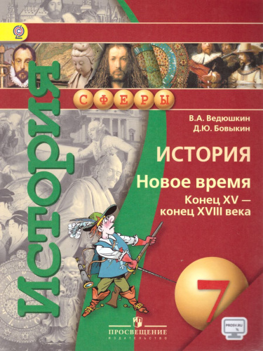 История 7 класс. Новое время. Конец XV века - конец XVIII века. Учебник. ФГОС. УМК "Сферы"
