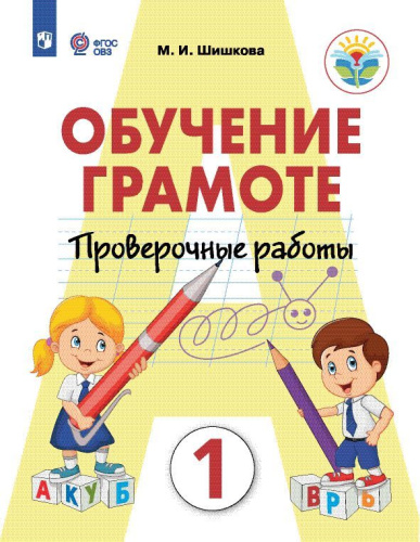 Обучение грамоте 1 класс. Проверочные работы (для обучающихся с интеллектуальными нарушениями)