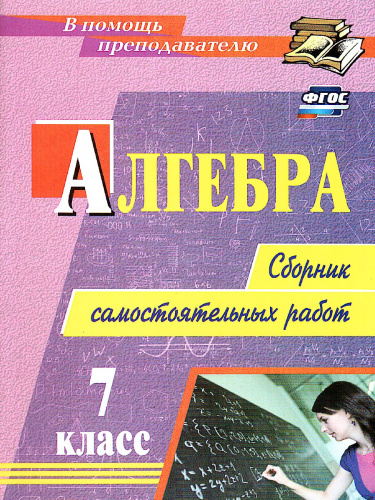 Алгебра 7 класс сборник самостоятельных работ