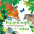 Календарь живой природы 2022 год/Календарь детский 2022(АСТ)