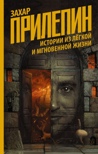 Истории из лёгкой и мгновенной жизни / ПрилепинПублицистика