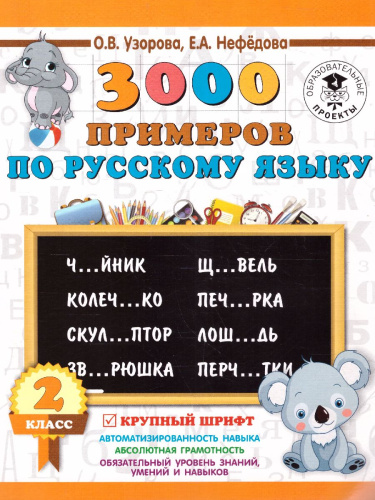 3000 примеров по русскому языку 2 класс. Крупный шрифт