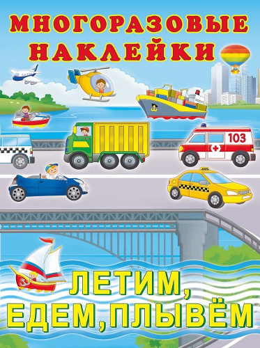 Многоразовые наклейки Летим, едем, плывем