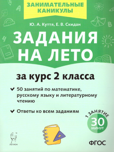 Задания на лето 2 класс. 50 занятий по математике, русскому языку и литературному чтению