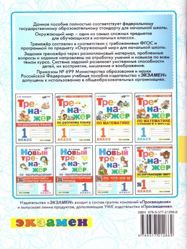 Тренажер по окружающему миру 1 класс. ФГОС