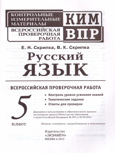 КИМ-ВПР Русский язык 5 класс. ФГОС НОВЫЙ