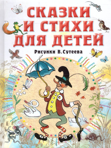 Сказки и стихи для детей. Рисунки В. Сутеева /Всё самое лучшее у автора