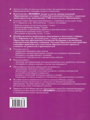 Русский язык 7 класс. Тесты. К учебнику М. Т. Баранова. В 2-х частях. Часть 1. ФГОС