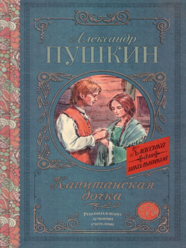Капитанская дочка