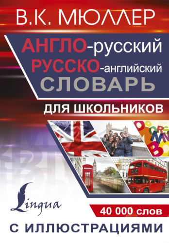 Англо-русский, Русско-английский словарь с иллюстрациями для школьников 40 000 слов