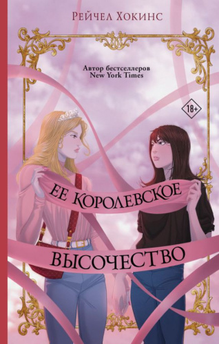 Ее королевское высочество. Хокинс Р. /Звезды молодежной прозы