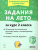 Задания на лето 2 класс. 50 занятий по математике, русскому языку и литературному чтению