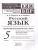 КИМ-ВПР Русский язык 5 класс. ФГОС НОВЫЙ