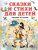 Сказки и стихи для детей. Рисунки В. Сутеева /Всё самое лучшее у автора Сказки и стихи для детей. Рисунки В. Сутеева /Всё самое лучшее у автора