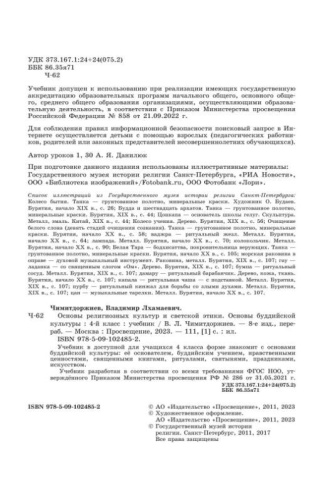 Основы буддийской культуры 4 класс. Учебник. ФГОС НОО