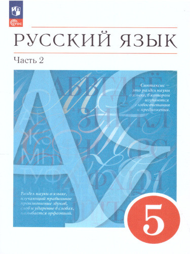 Русский язык 5 класс. Учебное пособие в 2-х частях. Часть 2. Учебное пособие