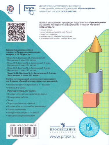 Математика 4 класс. Рабочая тетрадь в 2-х частях. Часть 1. УМК "Школа России"