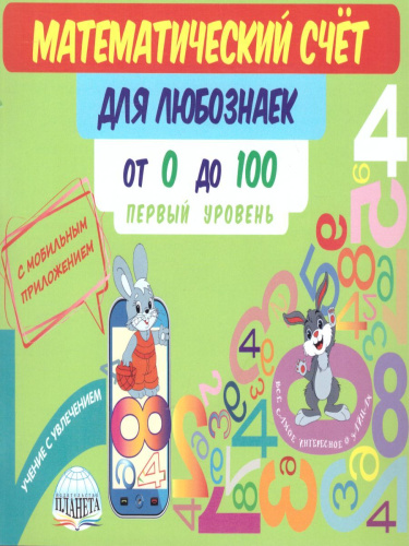 Математический счёт для любознаек: от 0 до 100. Первый уровень. Книга с мобильным приложением