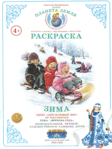 Раскраска "Зима"