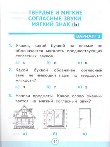 Русский язык 1 класс. Тесты. Часть 2. УМК. Новый ФГОС к новому учебнику