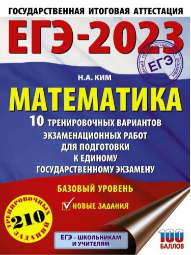 ЕГЭ-2023. Математика 10 тренировочных вар. экзаменационных работ для подготовки к ЕГЭ