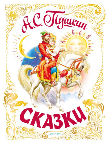 Сказки /Самая большая книга (подарочная)