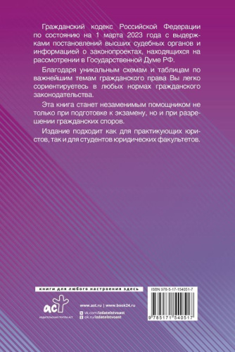 Гражданский Кодекс Российской Федерации на 1 марта 2023 года с таблицами и схемами+комментарии