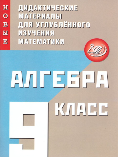 Алгебра 9 класс. Новые дидактические материалы