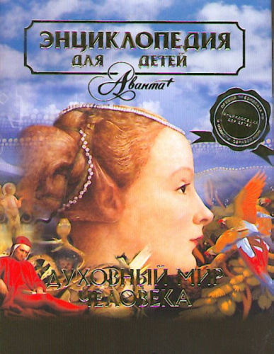 Энциклопедия для детей Т.18 ч.3 Человек. Духовный мир человека.