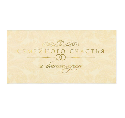 Конверт для денег "Семейного счастья", тиснение, 16,5 * 8 см
