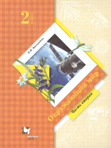 Окружающий мир 2 класс. Учебник. Часть 2. ФГОС