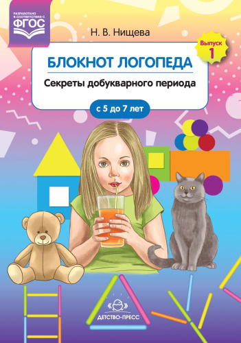 Блокнот логопеда. Выпуск 1. Секреты добукварного периода 5-7 лет. ФГОС