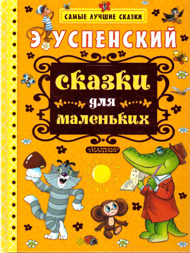 Сказки для маленьких. Самые лучшие сказки