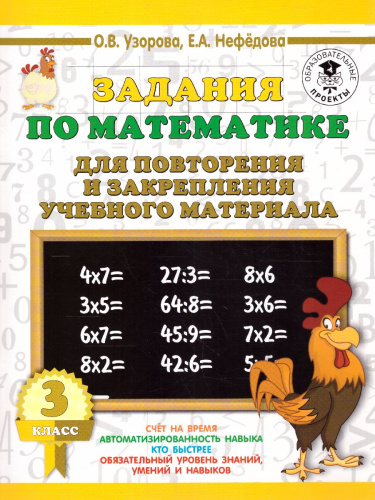 3000 примеров. Математика 3 класс. Задания для повторения и закрепления учебного материала