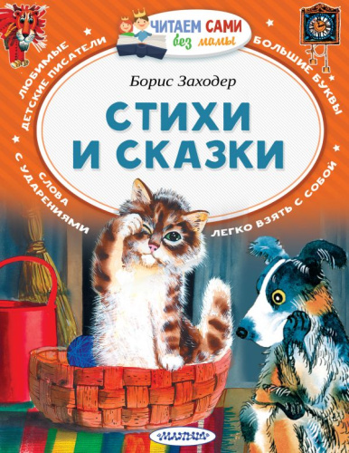 Стихи и сказки /Читаем сами без мамы