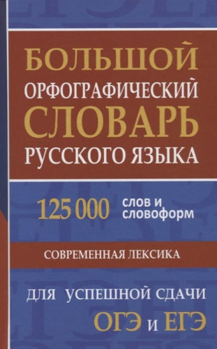 Большой орфографический словарь для успешной сдачи ОГЭ и ЕГЭ