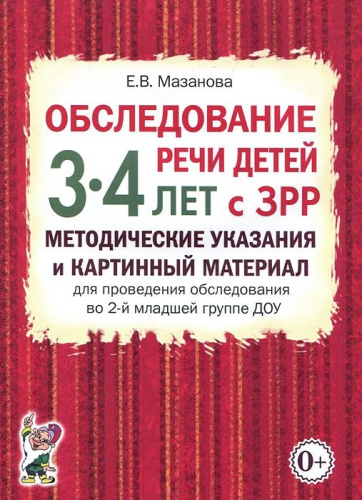 Обследование речи детей 3-4 лет с ЗРР. Методические указания и картинный материал для проведения обследования во 2-й младшей группе ДОУ