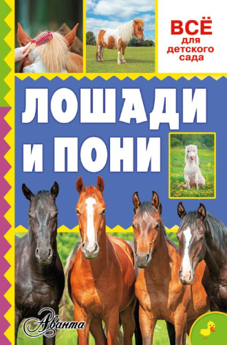 Лошади и пони. Всё для детского сада