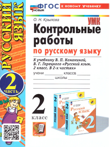 Контрольные работы по русскому языку 2 класс. Часть 2. К новому учебнику. УМК Канакиной. НОВЫЙ ФГОС