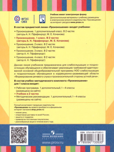 Произношение 1 класс. Учебник в 2 частях. Часть 1 (для слабослышащих и позднооглохших обучающихся)