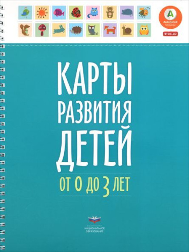 Карты развития детей (0–3 года)