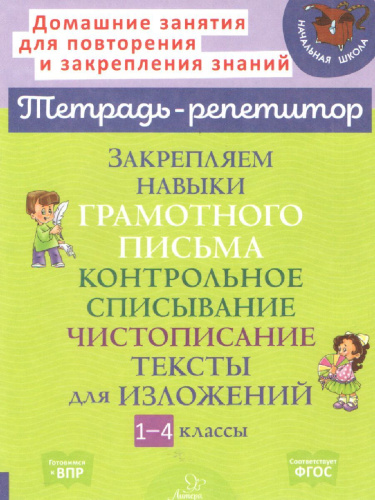 Закрепляем навыки грамотного письма: Контрольное списывание. Чистописание Тексты для изложений
