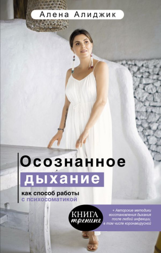 Осознанное дыхание как способ работы с психосоматикой /Книга тренинг
