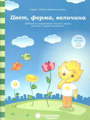Цвет, форма, величина. Закрепление знаний о форме, величине и цвете. Тетради для детей 3-5 лет