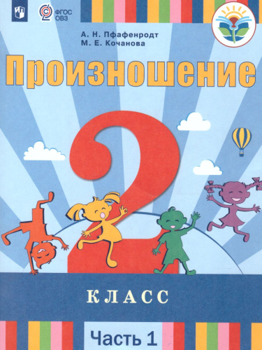 Произношение 2 класс. Учебник в 2 частях. Часть 1 (для слабослышащих и позднооглохших обучающихся)